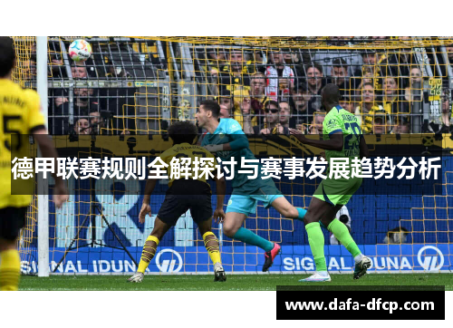 德甲联赛规则全解探讨与赛事发展趋势分析