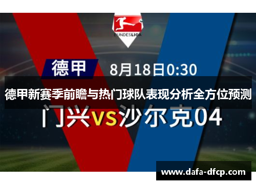 德甲新赛季前瞻与热门球队表现分析全方位预测