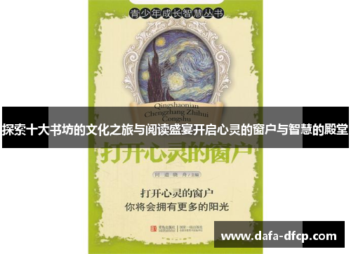 探索十大书坊的文化之旅与阅读盛宴开启心灵的窗户与智慧的殿堂 探索十大书坊的文化之旅与阅读盛宴开启心灵的窗户与智慧的殿堂