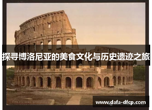 探寻博洛尼亚的美食文化与历史遗迹之旅