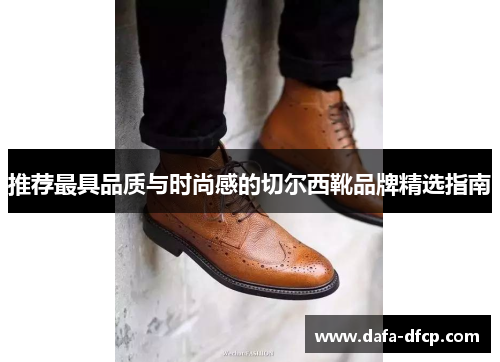 推荐最具品质与时尚感的切尔西靴品牌精选指南 推荐最具品质与时尚感的切尔西靴品牌精选指南