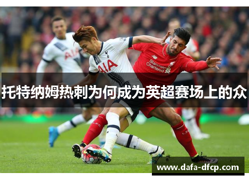 托特纳姆热刺为何成为英超赛场上的众