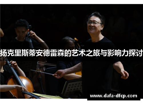 扬克里斯蒂安德雷森的艺术之旅与影响力探讨 扬克里斯蒂安德雷森的艺术之旅与影响力探讨