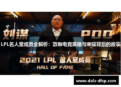 LPL名人堂成员全解析：致敬电竞英雄与荣耀背后的故事