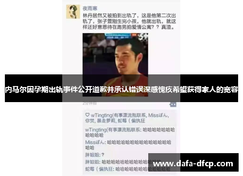 内马尔因孕期出轨事件公开道歉并承认错误深感愧疚希望获得家人的宽容