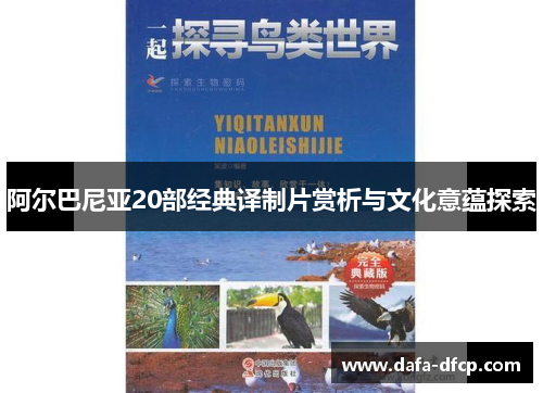 阿尔巴尼亚20部经典译制片赏析与文化意蕴探索