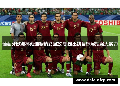 葡萄牙欧洲杯预选赛精彩回放 锁定出线目标展现强大实力
