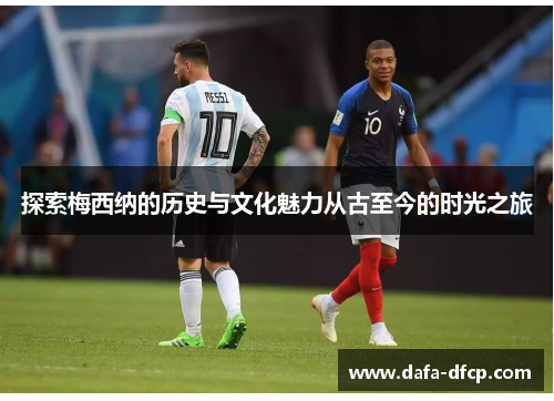 探索梅西纳的历史与文化魅力从古至今的时光之旅