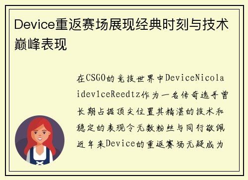 Device重返赛场展现经典时刻与技术巅峰表现 Device重返赛场展现经典时刻与技术巅峰表现