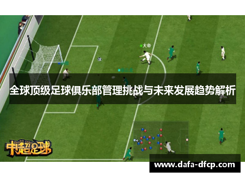 全球顶级足球俱乐部管理挑战与未来发展趋势解析