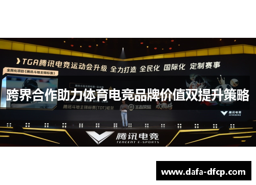 跨界合作助力体育电竞品牌价值双提升策略