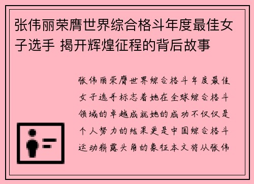 张伟丽荣膺世界综合格斗年度最佳女子选手 揭开辉煌征程的背后故事