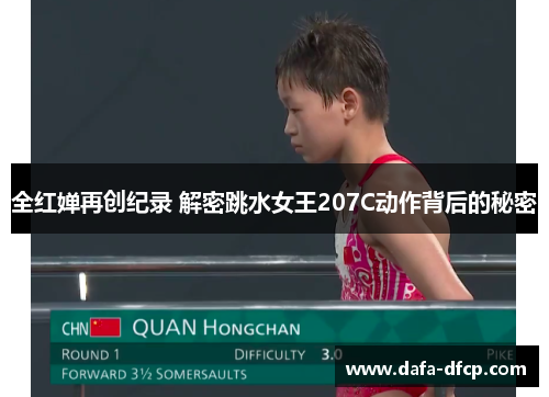 全红婵再创纪录 解密跳水女王207C动作背后的秘密
