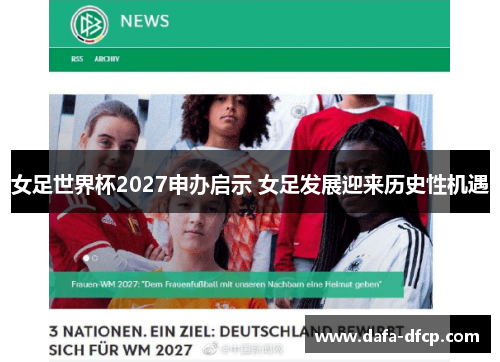 女足世界杯2027申办启示 女足发展迎来历史性机遇