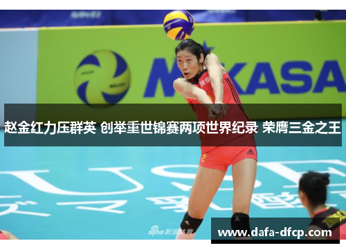 赵金红力压群英 创举重世锦赛两项世界纪录 荣膺三金之王