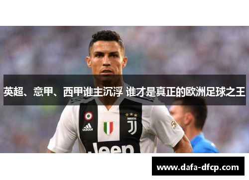 英超、意甲、西甲谁主沉浮 谁才是真正的欧洲足球之王