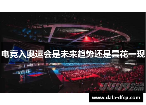 电竞入奥运会是未来趋势还是昙花一现
