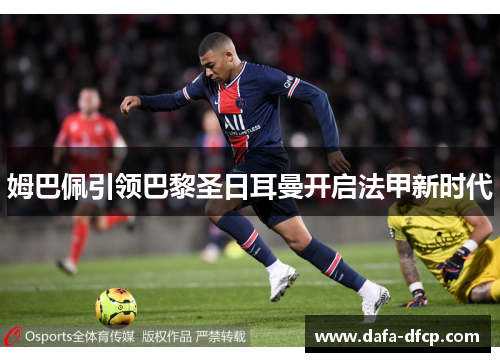 姆巴佩引领巴黎圣日耳曼开启法甲新时代