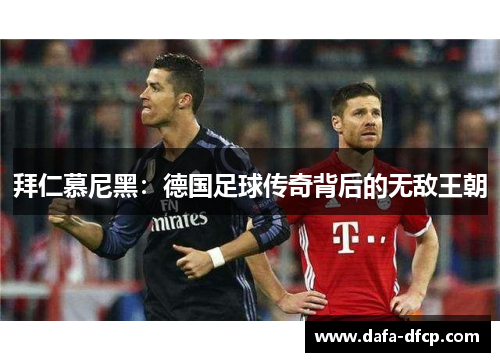 拜仁慕尼黑：德国足球传奇背后的无敌王朝