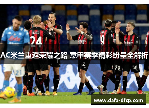 AC米兰重返荣耀之路 意甲赛季精彩纷呈全解析