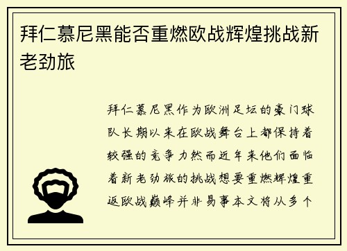 拜仁慕尼黑能否重燃欧战辉煌挑战新老劲旅 拜仁慕尼黑能否重燃欧战辉煌挑战新老劲旅