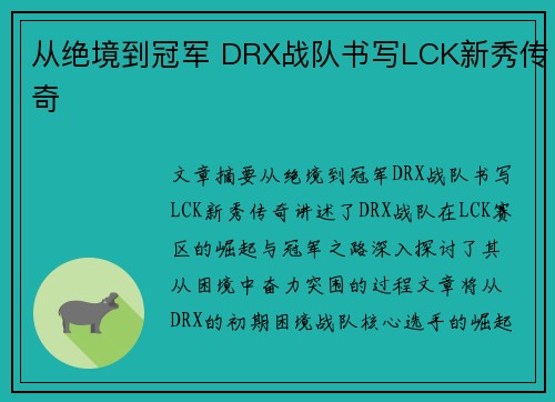 从绝境到冠军 DRX战队书写LCK新秀传奇