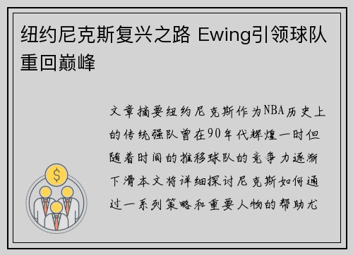 纽约尼克斯复兴之路 Ewing引领球队重回巅峰