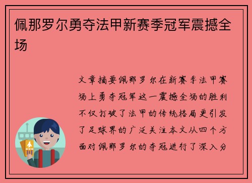 佩那罗尔勇夺法甲新赛季冠军震撼全场