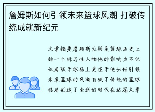 詹姆斯如何引领未来篮球风潮 打破传统成就新纪元