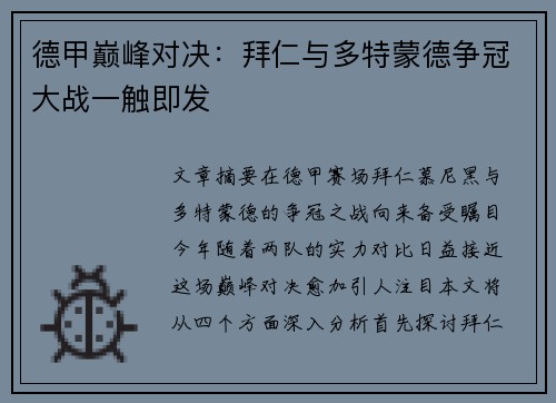 德甲巅峰对决：拜仁与多特蒙德争冠大战一触即发