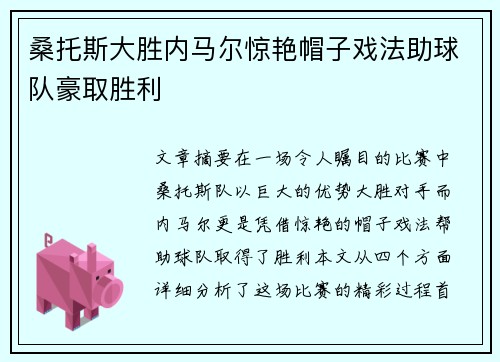 桑托斯大胜内马尔惊艳帽子戏法助球队豪取胜利