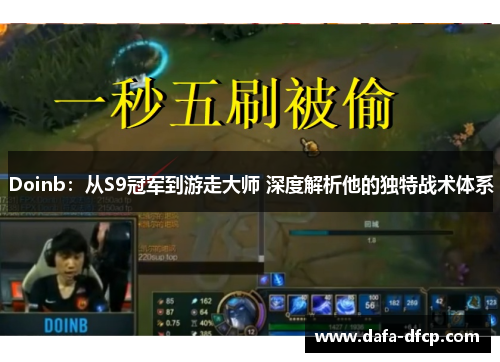 Doinb：从S9冠军到游走大师 深度解析他的独特战术体系