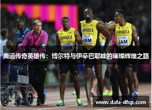 奥运传奇英雄传：博尔特与伊辛巴耶娃的璀璨辉煌之路