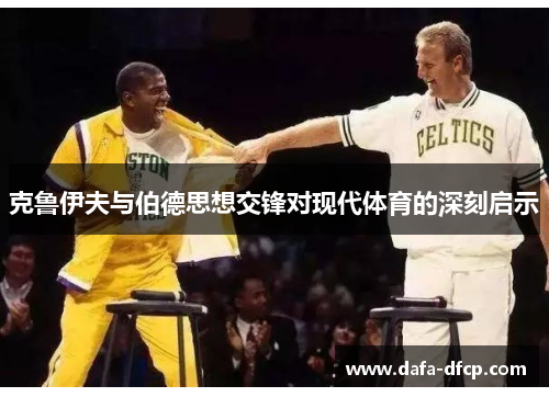 克鲁伊夫与伯德思想交锋对现代体育的深刻启示