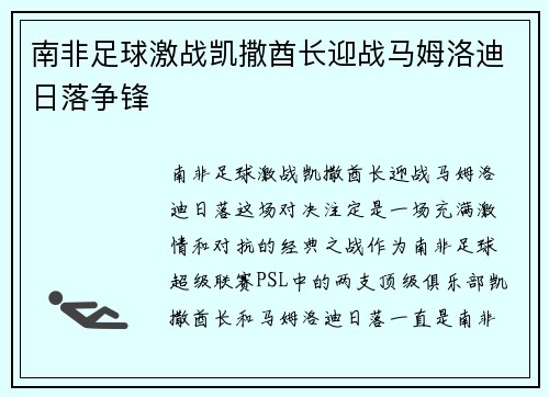 南非足球激战凯撒酋长迎战马姆洛迪日落争锋 南非足球激战凯撒酋长迎战马姆洛迪日落争锋