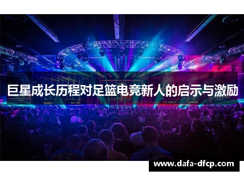 巨星成长历程对足篮电竞新人的启示与激励