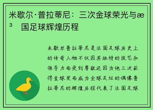 米歇尔·普拉蒂尼：三次金球荣光与法国足球辉煌历程