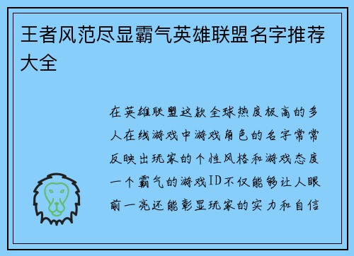 王者风范尽显霸气英雄联盟名字推荐大全