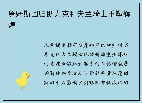 詹姆斯回归助力克利夫兰骑士重塑辉煌