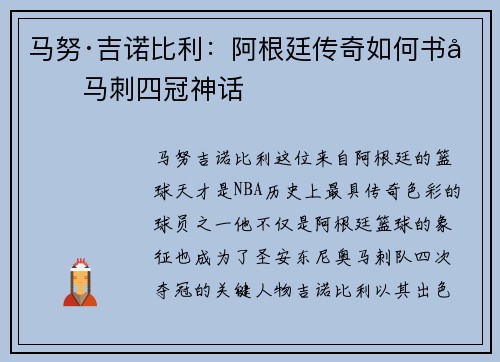 马努·吉诺比利:阿根廷传奇如何书写马刺四冠神话 马努·吉诺比利:阿根廷传奇如何书写马刺四冠神话