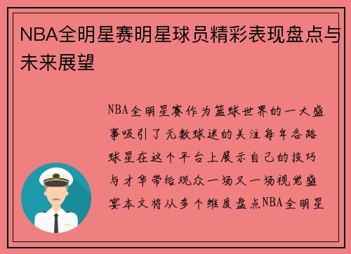 NBA全明星赛明星球员精彩表现盘点与未来展望