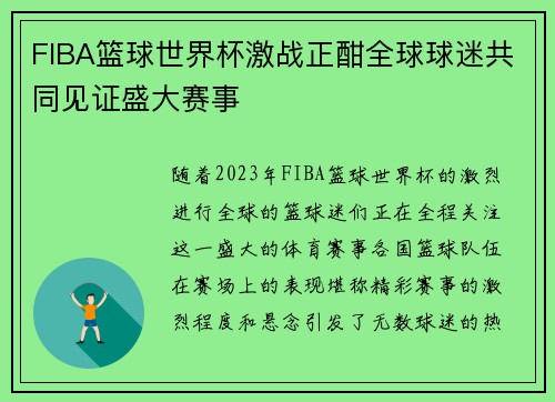 FIBA篮球世界杯激战正酣全球球迷共同见证盛大赛事