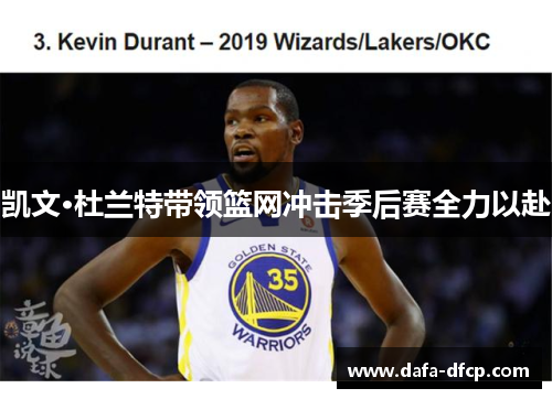 凯文·杜兰特带领篮网冲击季后赛全力以赴