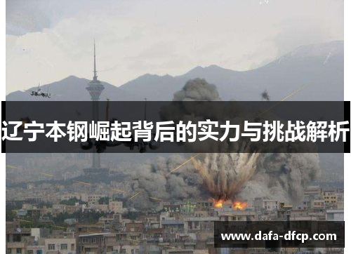 辽宁本钢崛起背后的实力与挑战解析