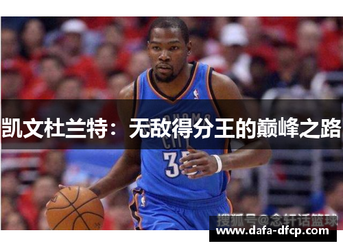 凯文杜兰特：无敌得分王的巅峰之路