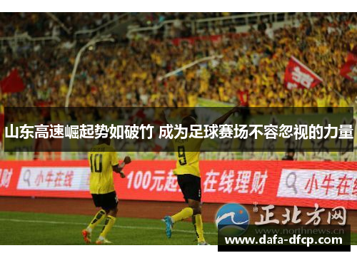 山东高速崛起势如破竹 成为足球赛场不容忽视的力量