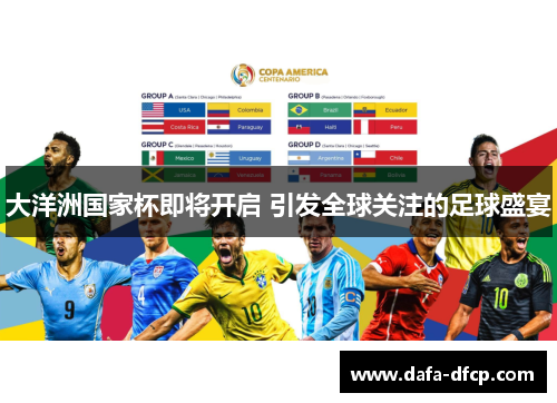 大洋洲国家杯即将开启 引发全球关注的足球盛宴 大洋洲国家杯即将开启 引发全球关注的足球盛宴