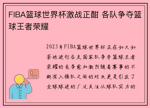 FIBA篮球世界杯激战正酣 各队争夺篮球王者荣耀