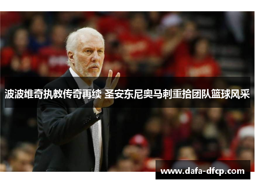 波波维奇执教传奇再续 圣安东尼奥马刺重拾团队篮球风采