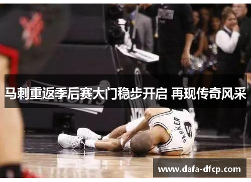 马刺重返季后赛大门稳步开启 再现传奇风采